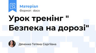 Урок тренінг " Безпека на дорозі"