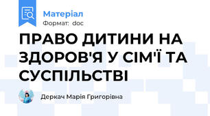 ПРАВО ДИТИНИ НА ЗДОРОВ'Я У СІМ'Ї ТА СУСПІЛЬСТВІ