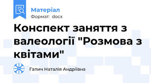Конспект заняття з валеології "Розмова з квітами"