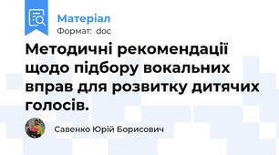 Методичні рекомендації щодо підбору вокальних вправ для розвитку дитячих голосів.