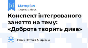 Конспект інтегрованого заняття на тему: «Доброта творить дива»