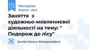 Заняття  з художньо-мовленнєвої діяльності на тему: " Подорож до лісу"