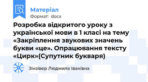 Розробка відкритого уроку з української мови в 1 класі на тему «Закріплення звукових значень букви «це». Опрацювання тексту «Цирк»(Супутник букваря)