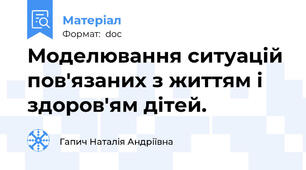 Моделювання ситуацій пов'язаних з життям і здоров'ям дітей.