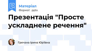 Презентація "Просте ускладнене речення"