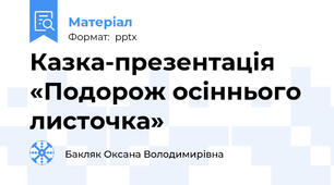 Казка-презентація «Подорож осіннього листочка»