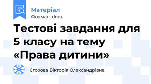 Тестові завдання для 5 класу на тему «Права дитини»