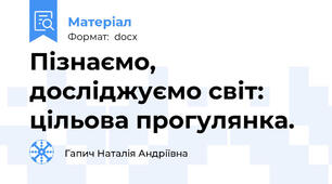 Пізнаємо, досліджуємо світ: цільова прогулянка.