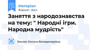 Заняття з народознавства на тему: " Народні ігри. Народна мудрість"