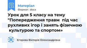 Урок для 5 класу на тему "Попередження травм  під час рухливих ігор і занять фізичною  культурою та спортом»