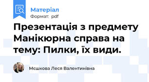 Презентація з предмету Манікюрна справа на тему: Пилки, їх види.