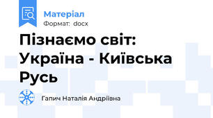 Пізнаємо світ: Україна - Київська Русь