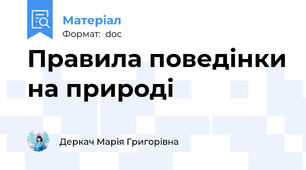 Правила поведінки на природі