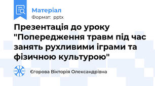 Презентація до уроку "Попередження травм під час занять рухливими іграми та фізичною культурою"