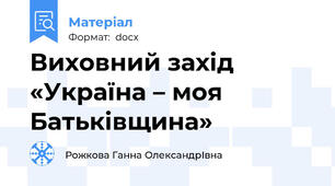 Виховний захід  «Україна – моя  Батьківщина»