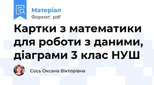 Картки з математики для роботи з даними, діаграми 3 клас НУШ