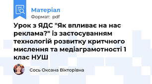 Урок з ЯДС "Як впливає на нас реклама?" із застосуванням технологій розвитку критчного мислення та медіаграмотності 1 клас НУШ