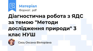 Діагностична робота з ЯДС за темою "Методи дослідження природи" 3 клас НУШ