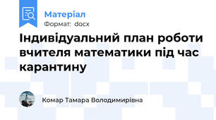 Індивідуальний план роботи вчителя математики під час карантину