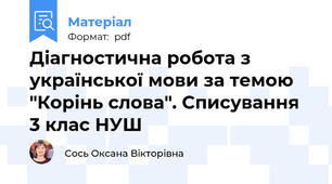 Діагностична робота з української мови за темою "Корінь слова". Списування 3 клас НУШ