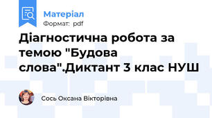 Діагностична робота за темою "Будова слова".Диктант 3 клас НУШ