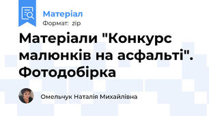 Матеріали "Конкурс малюнків на асфальті". Фотодобірка