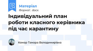 Індивідуальний план роботи класного керівника під час карантину