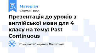 Презентація до уроків з англійської мови для 4 класу на тему: Past Continuous