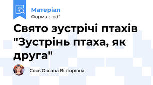 Свято зустрічі птахів "Зустрінь птаха, як друга"