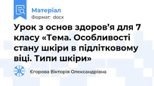 Урок з основ здоров’я для 7 класу «Тема. Особливості стану шкіри в підлітковому віці. Типи шкіри»