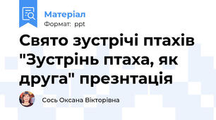 Свято зустрічі птахів "Зустрінь птаха, як друга" презнтація