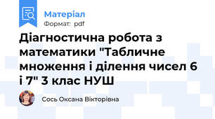 Діагностична робота з математики "Табличне множення і ділення чисел 6 і 7" 3 клас НУШ