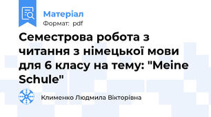 Семестрова робота з читання з німецької мови для 6 класу на тему: "Meine Schule"