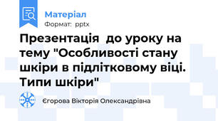 Презентація  до уроку на тему "Особливості стану шкіри в підлітковому віці. Типи шкіри"