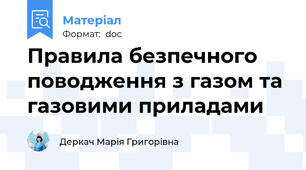 Правила безпечного поводження з газом та газовими приладами