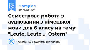 Семестрова робота з аудіювання з німецької мови для 6 класу на тему: "Leute, Leute ... Ostern"