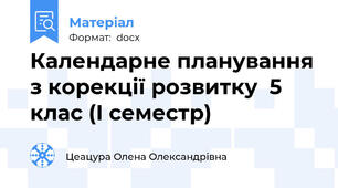 Календарне планування з корекції розвитку  5 клас (І семестр)