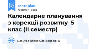 Календарне планування з корекції розвитку  5 клас (ІІ семестр)