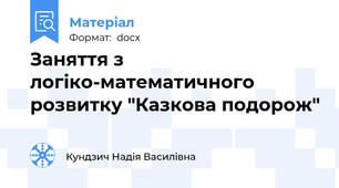 Заняття з логіко-математичного розвитку "Казкова подорож"