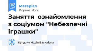 Заняття  ознайомлення з соціумом "Небезпечні іграшки"
