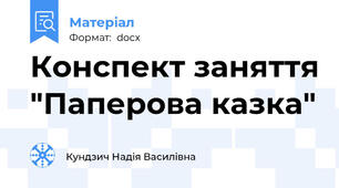 Конспект заняття "Паперова казка"