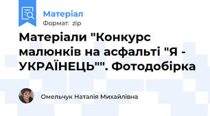 Матеріали "Конкурс малюнків на асфальті "Я - УКРАЇНЕЦЬ"". Фотодобірка