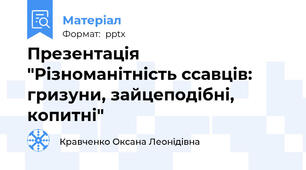 Презентація "Різноманітність ссавців: гризуни, зайцеподібні, копитні"