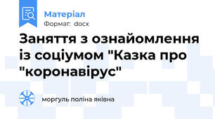 Заняття з ознайомлення із соціумом "Казка про "коронавірус"