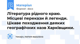 Література рідного краю. Місцеві перекази й легенди. Цікаве походження деяких географічних назв Харківщини.