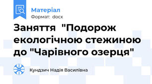 Заняття  "Подорож екологічною стежиною до "Чарівного озерця"