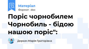 Поріс чорнобилем Чорнобиль - бідою нашою поріс":