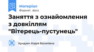 Заняття з ознайомлення з довкіллям "Вітерець-пустунець"