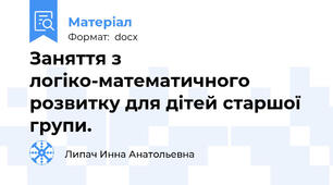 Заняття з логіко-математичного розвитку для дітей старшої групи.