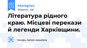Література рідного краю. Місцеві перекази й легенди Харківщини.